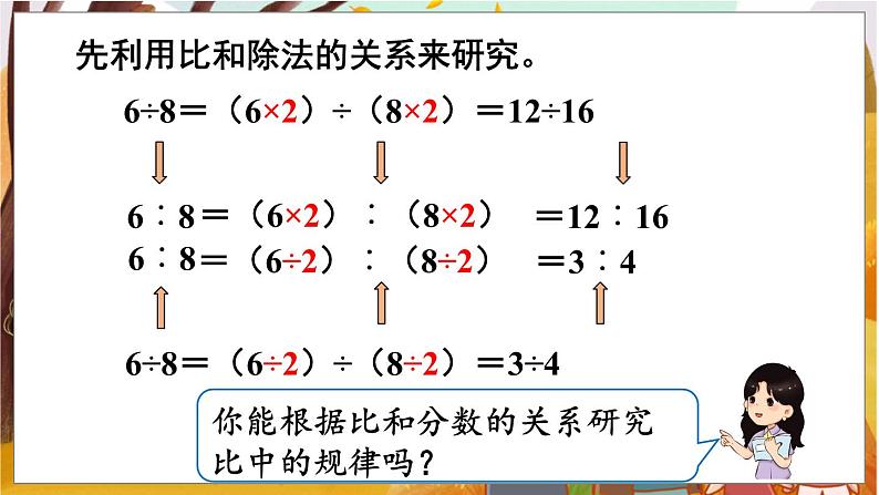 第4单元  比 第2课时  比的基本性质 六数上（RJ）[课件+教案]04