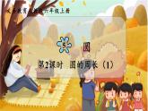 第5单元  圆 第2课时  圆的周长（1） 六数上（RJ）[课件+教案]