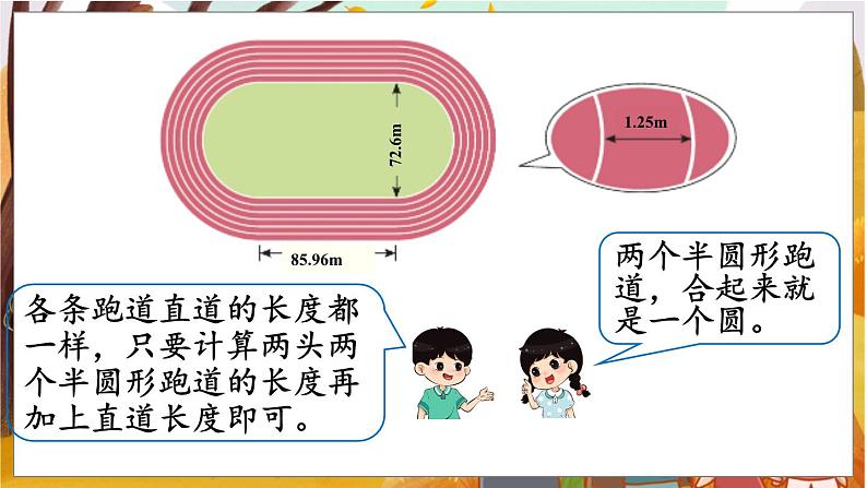 第5单元  圆 综合与实践   确定起跑线 六数上（RJ）[课件+教案]04