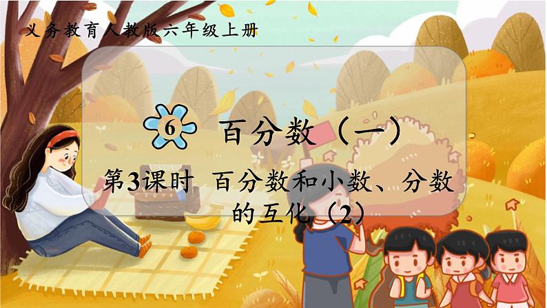 第3课时  百分数和小数、分数的互化（2）第1页