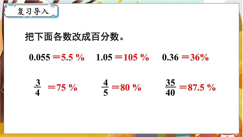 第3课时  百分数和小数、分数的互化（2）第2页