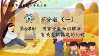 小学数学人教版六年级上册6 百分数（一）图文课件ppt