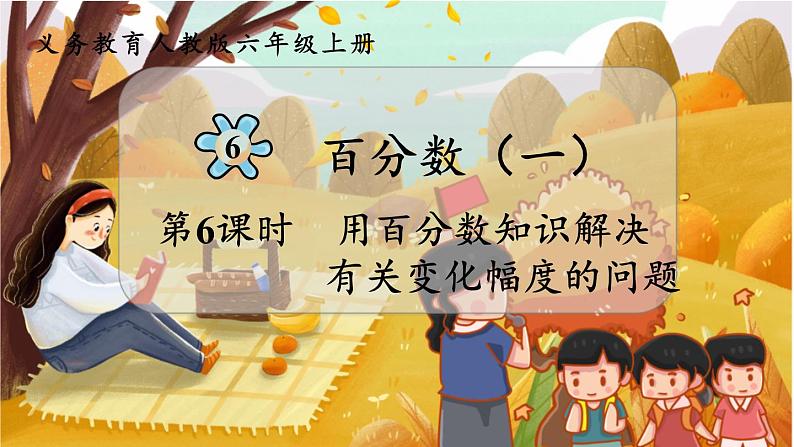 第6课时  用百分数知识解决有关变化幅度的问题第1页