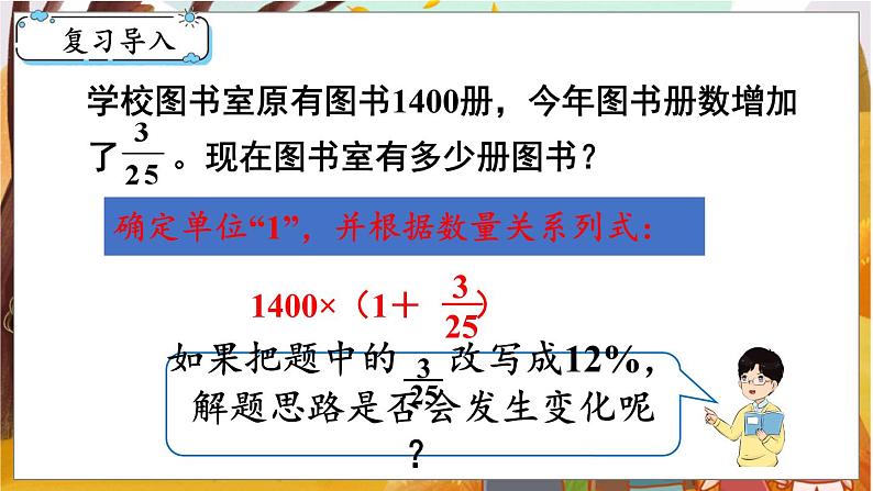 第6单元  百分数（一） 第5课时  求比一个数多（少）百分之几的数是多少 六数上（RJ）[课件+教案]02