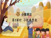 第1单元  小数乘法 第1课时  小数乘整数 5数上（RJ）[课件+教案]