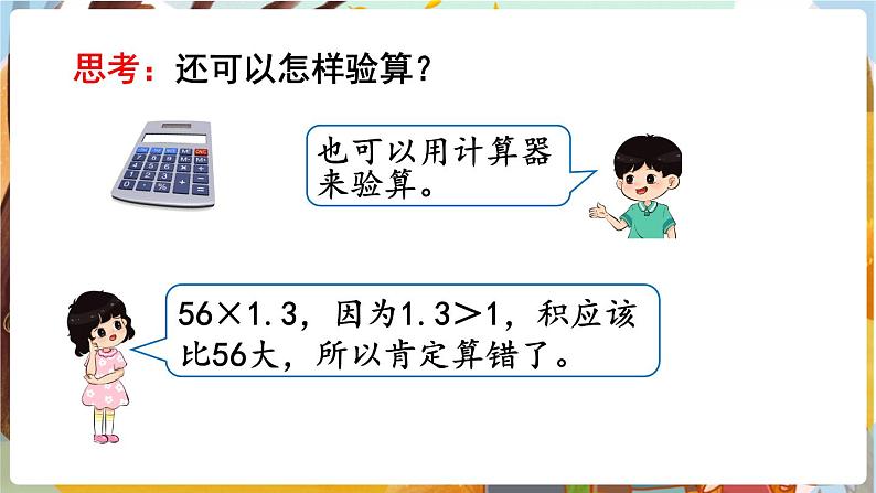 第1单元  小数乘法 第4课时  小数乘小数（3） 5数上（RJ）[课件+教案]07