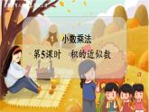 第1单元  小数乘法 第5课时  积的近似数 5数上（RJ）[课件+教案]