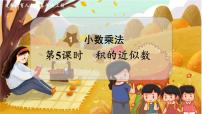 小学数学人教版五年级上册积的近似数教学演示课件ppt