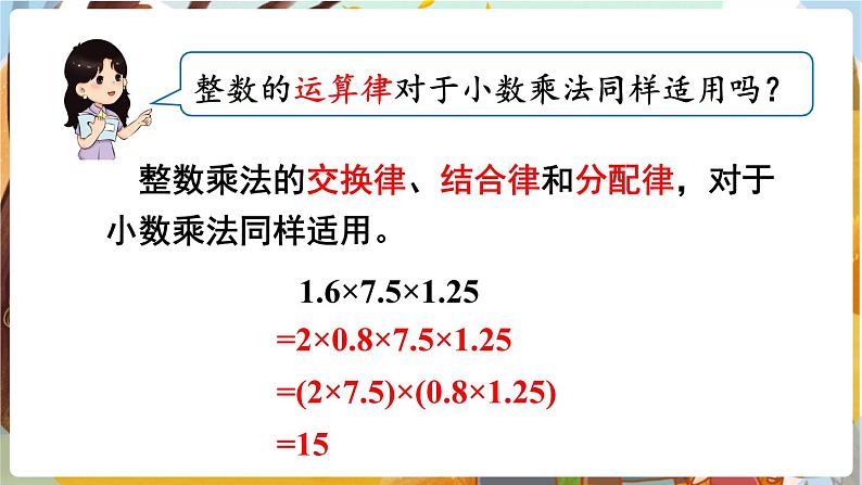 第1单元  小数乘法 第9课时  整理和复习 5数上（RJ）[课件]第8页