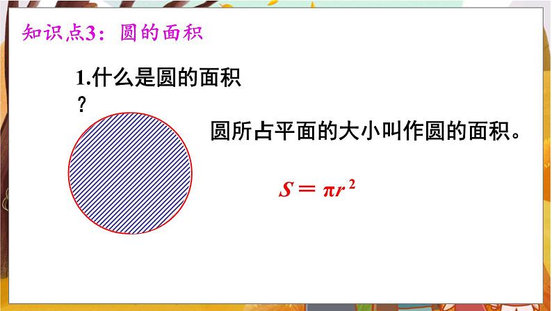 第5单元  圆 第8课时  整理和复习 六数上（RJ）[课件]06