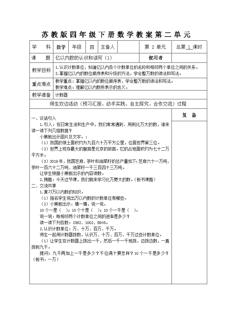 四年级下数学单元教案亿以内数的认识和读写_苏教版01