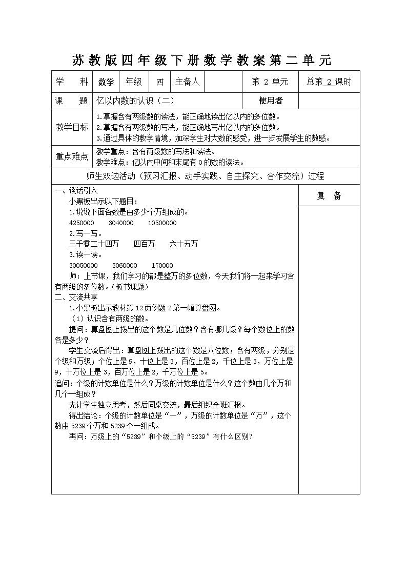 四年级下数学单元教案亿以内数的认识和读写_苏教版03