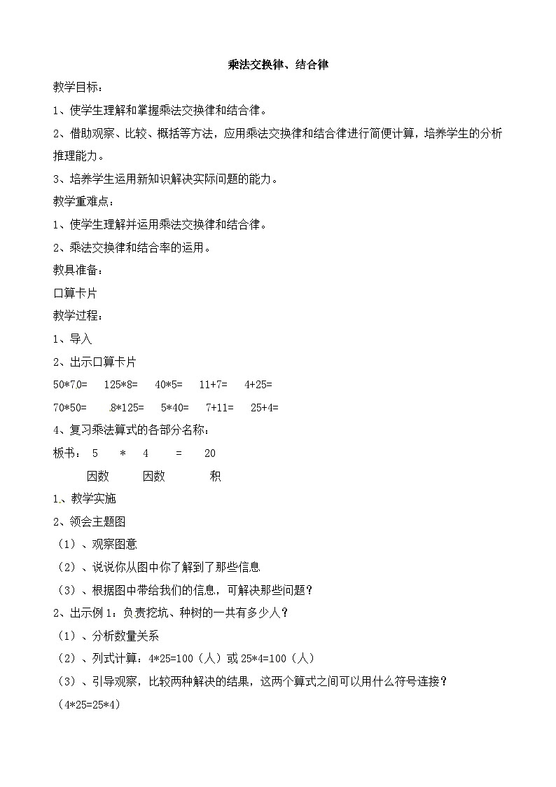 四年级下数学教案乘法交换律、结合律_人教新课标第1页