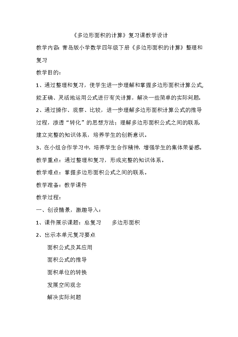 四年级下数学教案多边形的面积复习课_青岛版（五四制）第1页