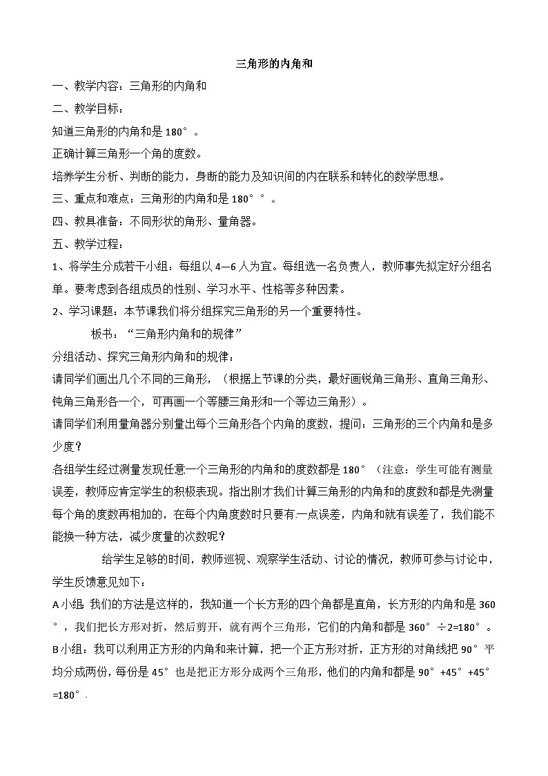 四年级下数学教案三角形的内角和_人教新课标第1页