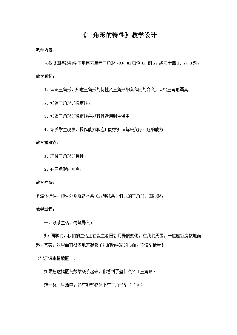 四年级下数学教案三角形的特性_人教版第1页
