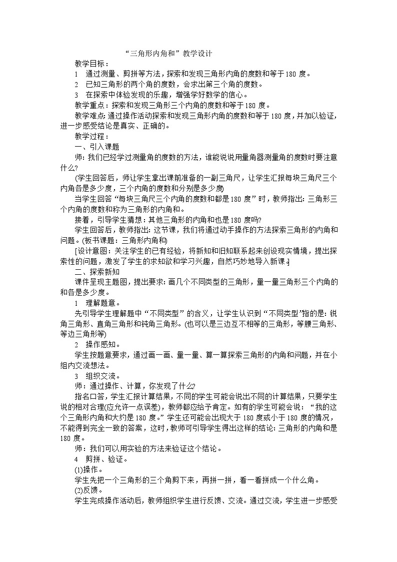 四年级下数学教案三角形内角和_人教新课标第1页
