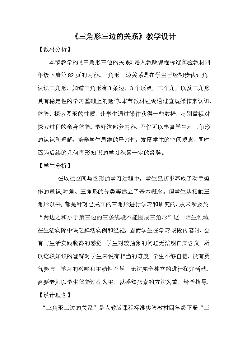 四年级下数学教案三角形三边的关系_人教新课标第1页