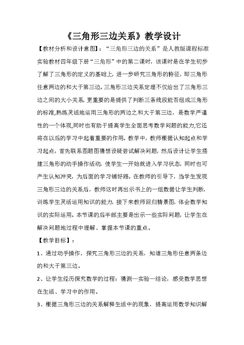 四年级下数学教案三角形三边关系 人教版第1页