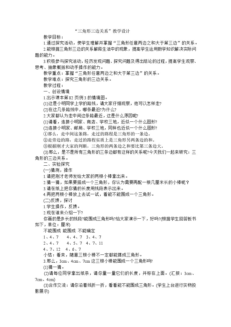 四年级下数学教案三角形三边关系_人教版第1页