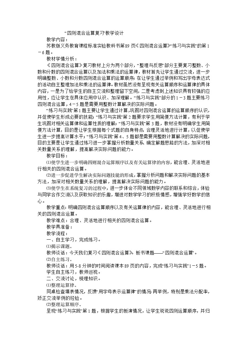 四年级下数学教案四则混合运算复习_苏教版01