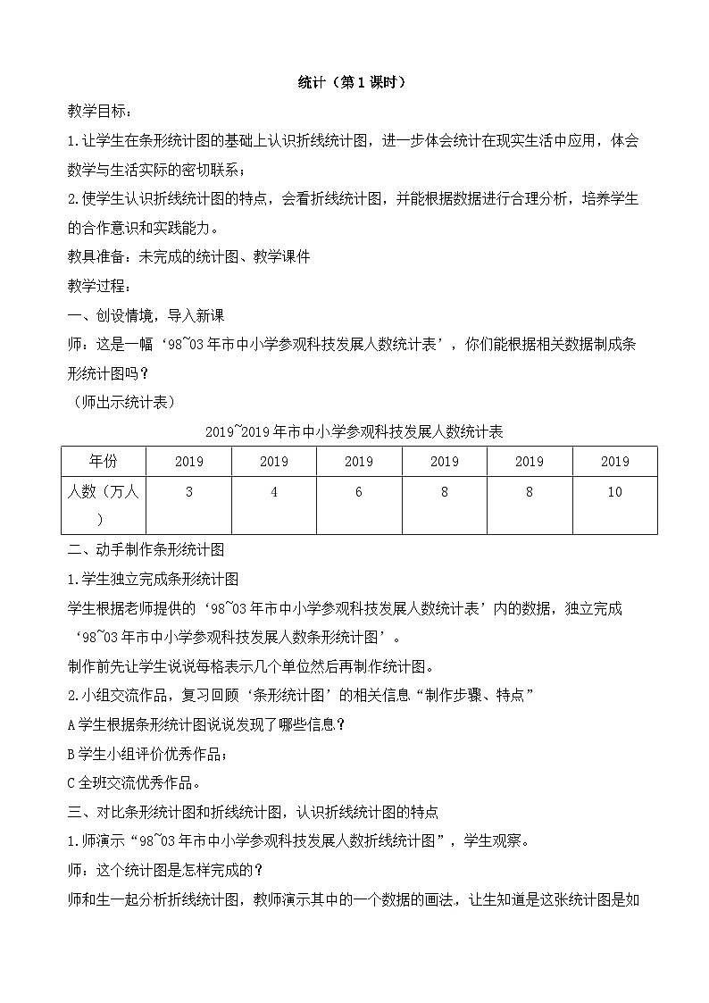 四年级下数学教案统计_人教新课标01