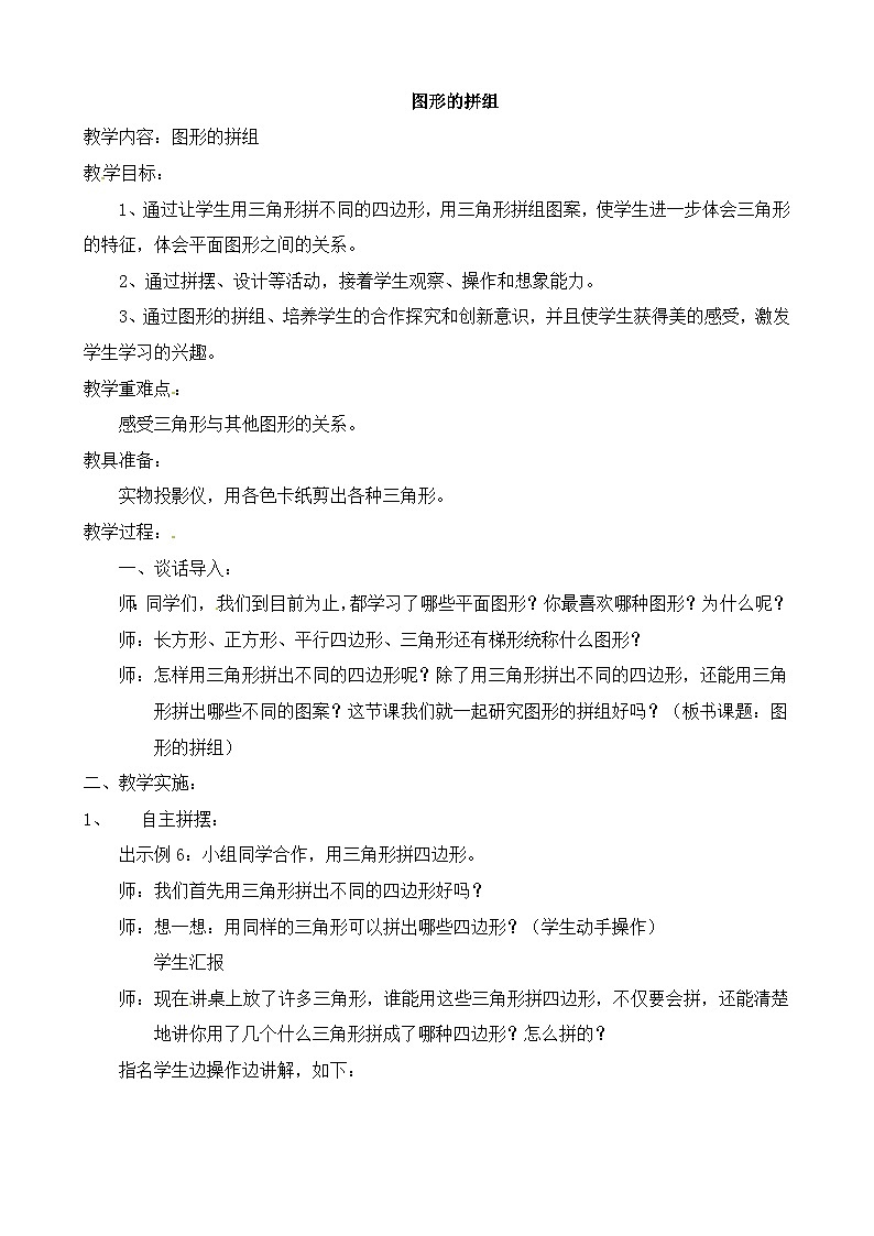 四年级下数学教案图形的拼组_人教新课标01