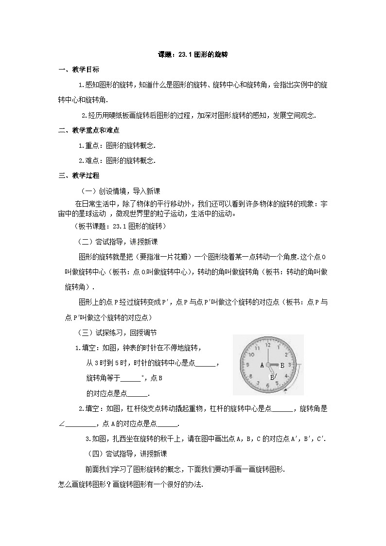 四年级下数学教案图形的旋转_苏教版01