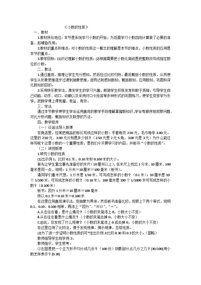 四年级下数学教案小数的性质_人教版第1页