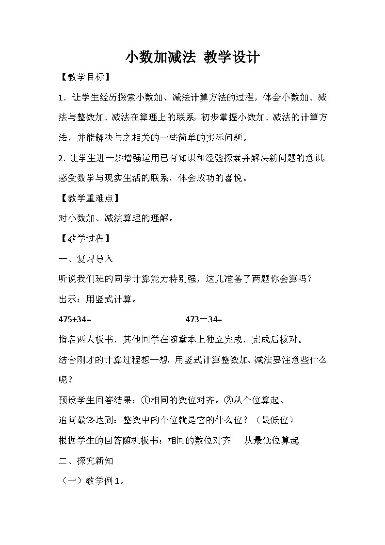四年级下数学教案小数加减法_冀教版第1页