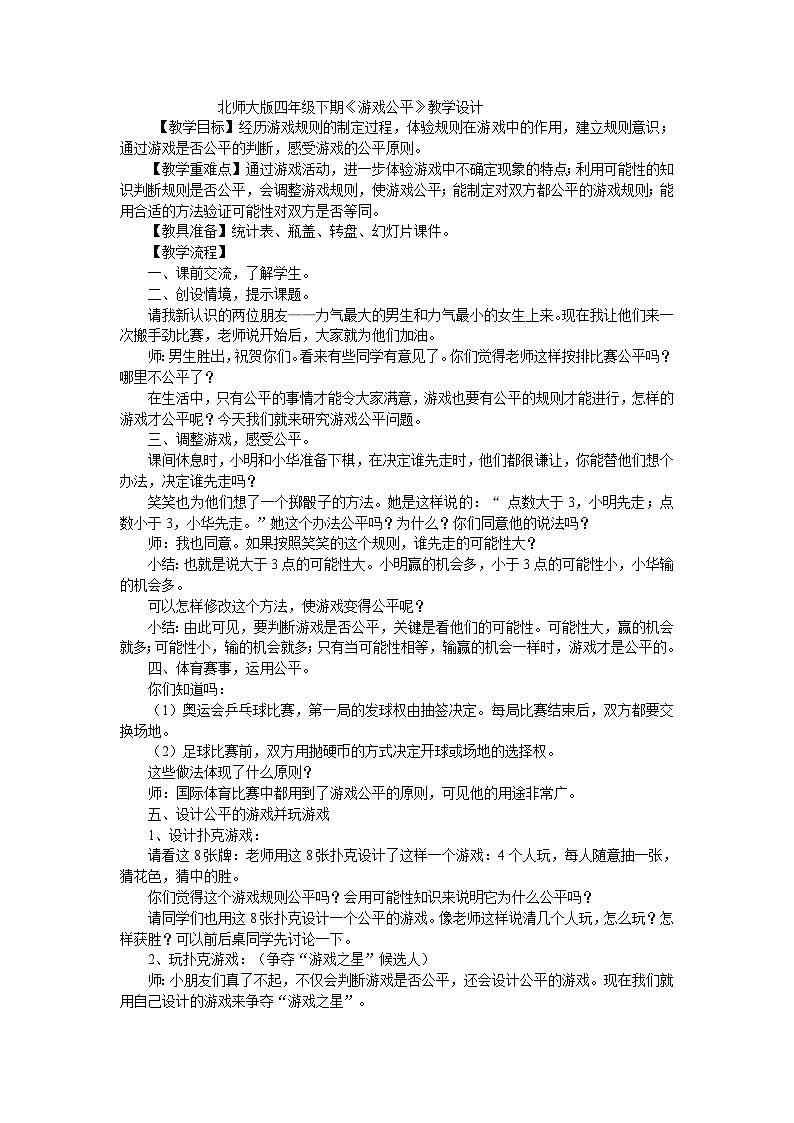 四年级下数学教案游戏公平_北师大版01