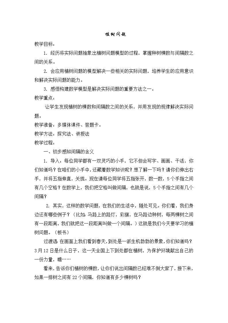 四年级下数学教案植树问题_北京版第1页