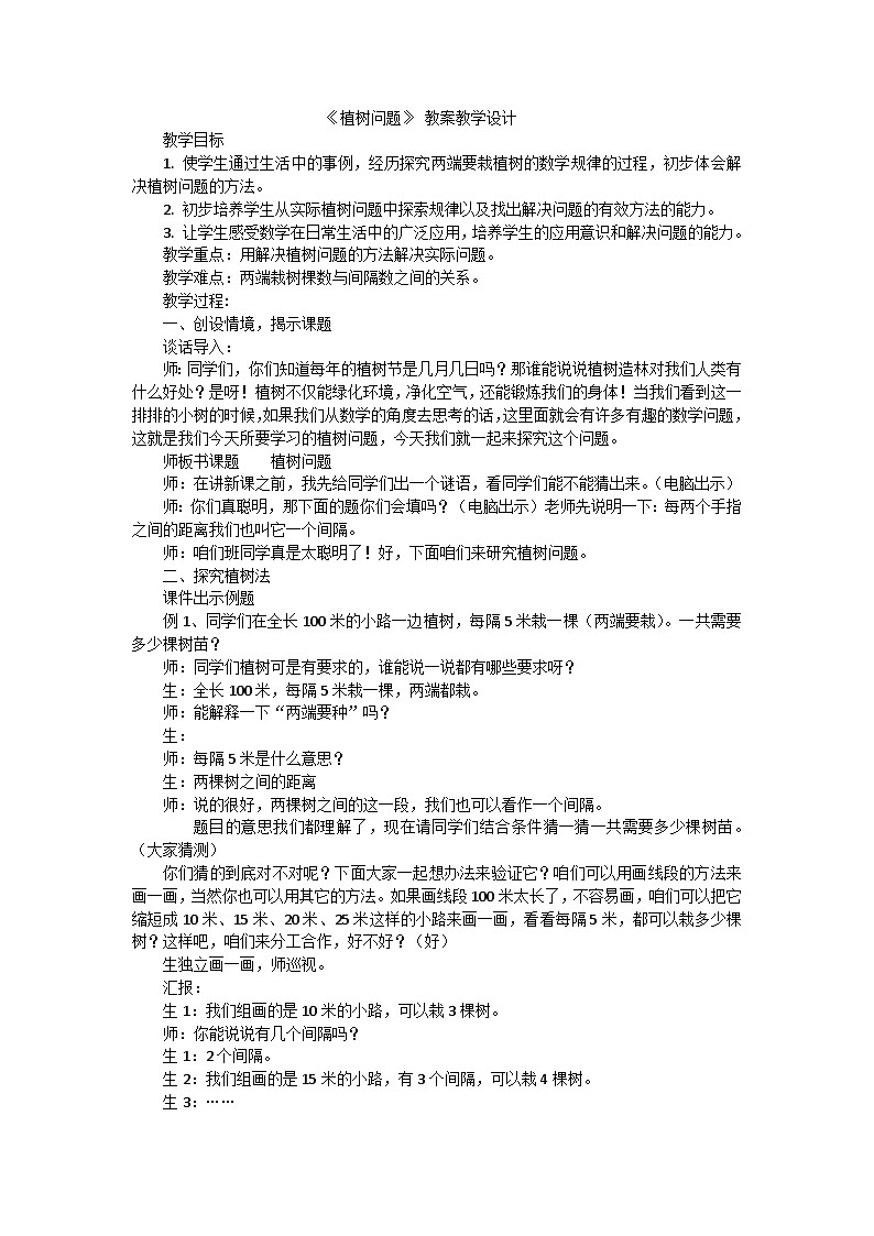 四年级下数学教案植树问题_人教版01