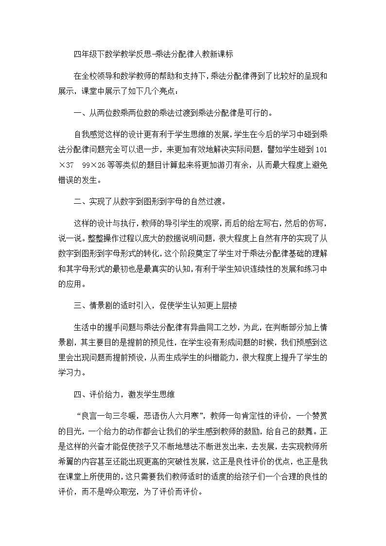 四年级下数学教学反思乘法分配律_人教新课标01