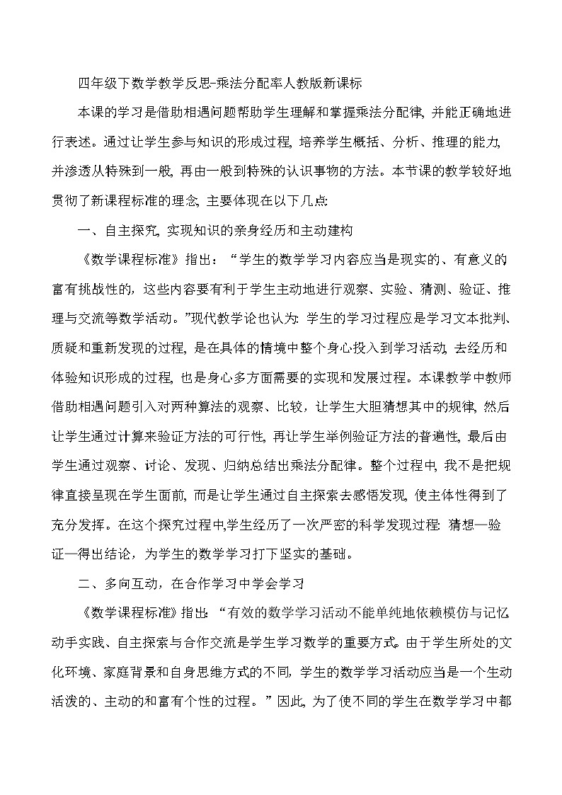 四年级下数学教学反思乘法分配率_人教版新课标第1页