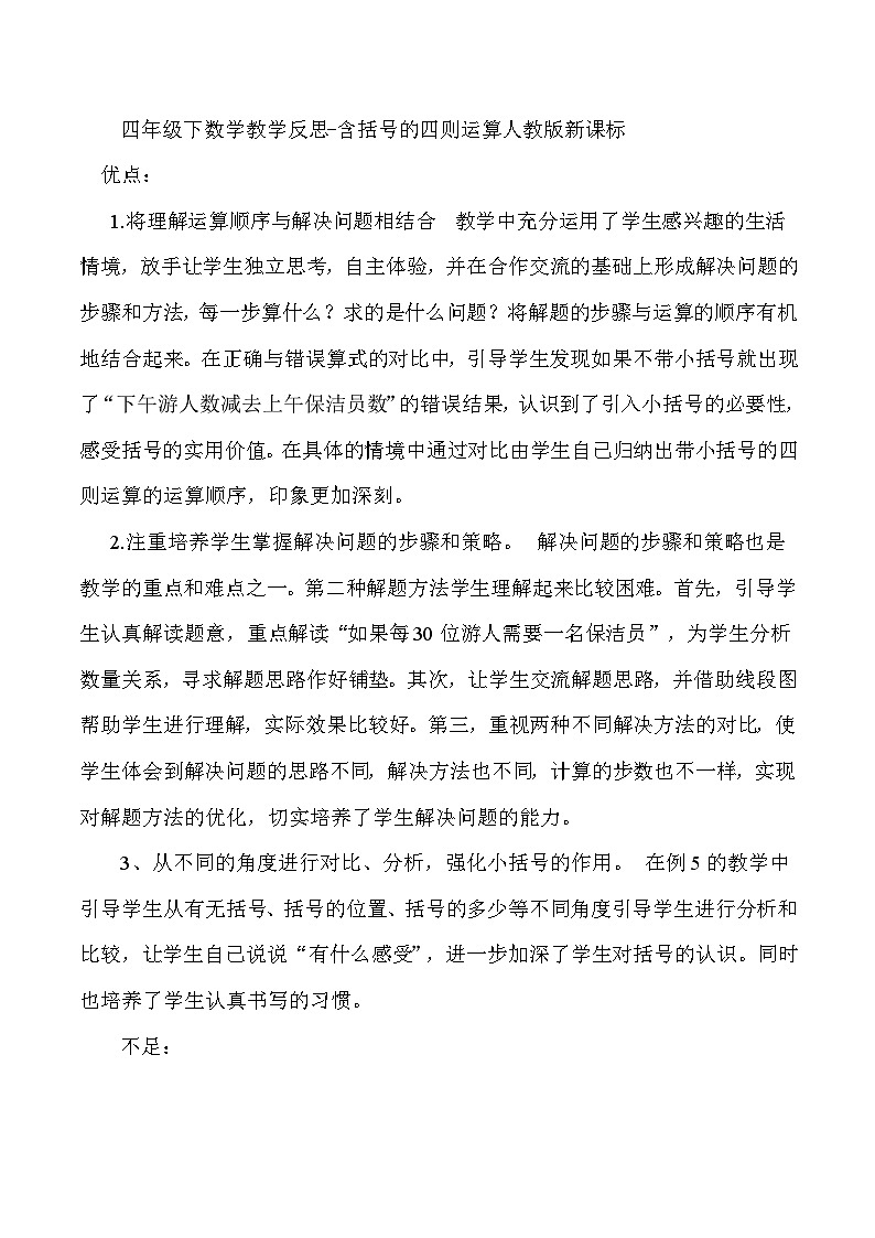 四年级下数学教学反思含括号的四则运算_人教版新课标第1页
