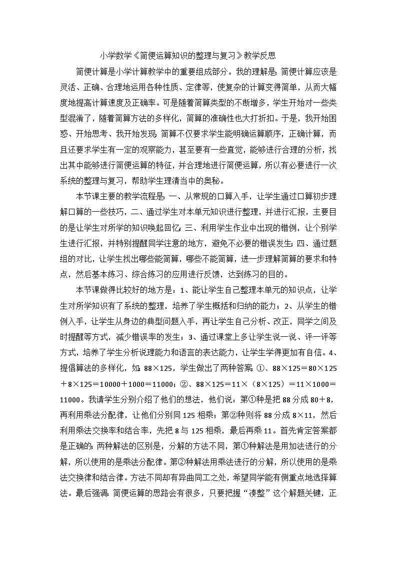 四年级下数学教学反思简便运算知识的整理与复习_人教新课标第1页
