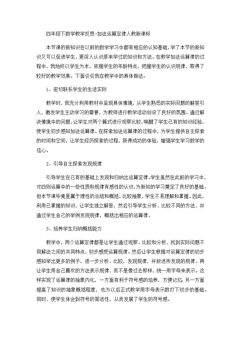 四年级下数学教学反思加法运算定律_人教新课标第1页