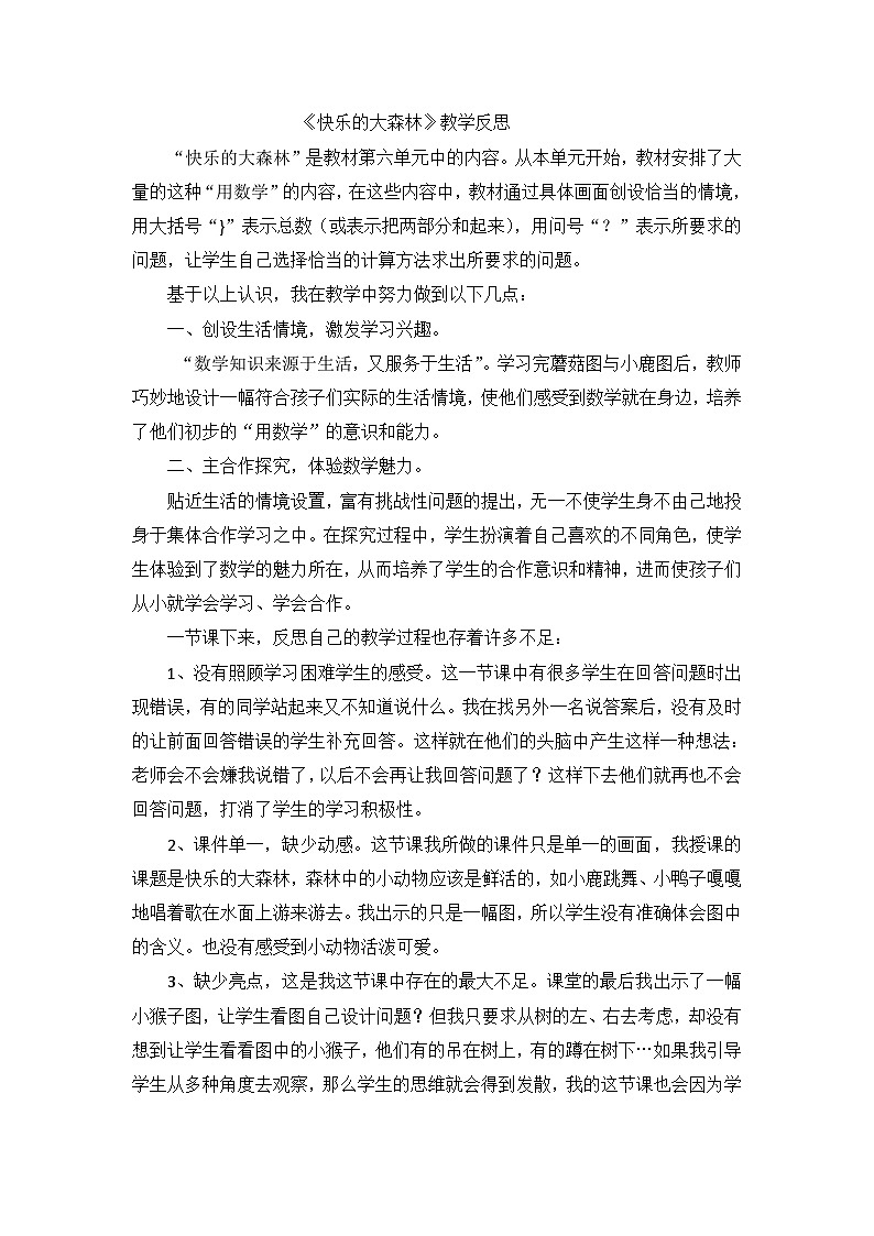 四年级下数学教学反思快乐的大森林_冀教版第1页