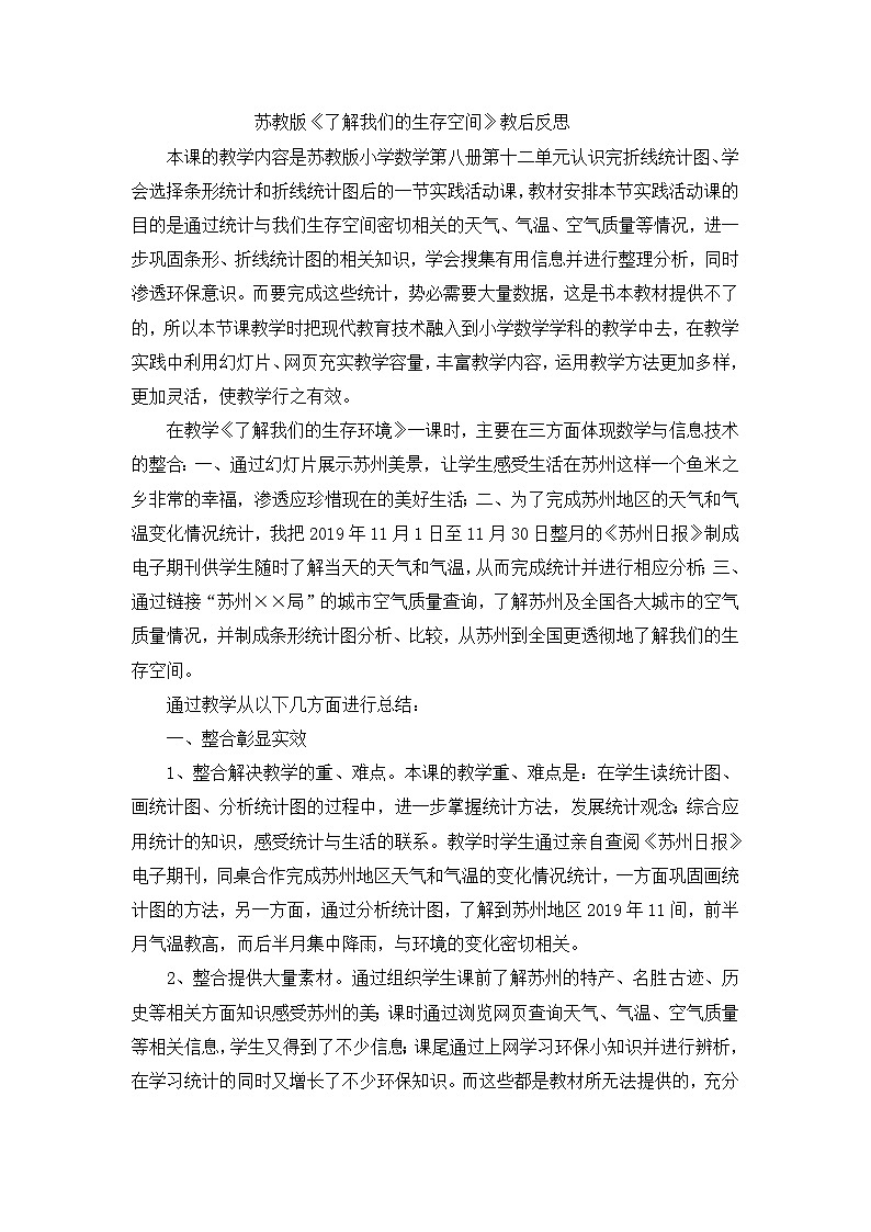 四年级下数学教学反思了解我们的生存空间_苏教版第1页