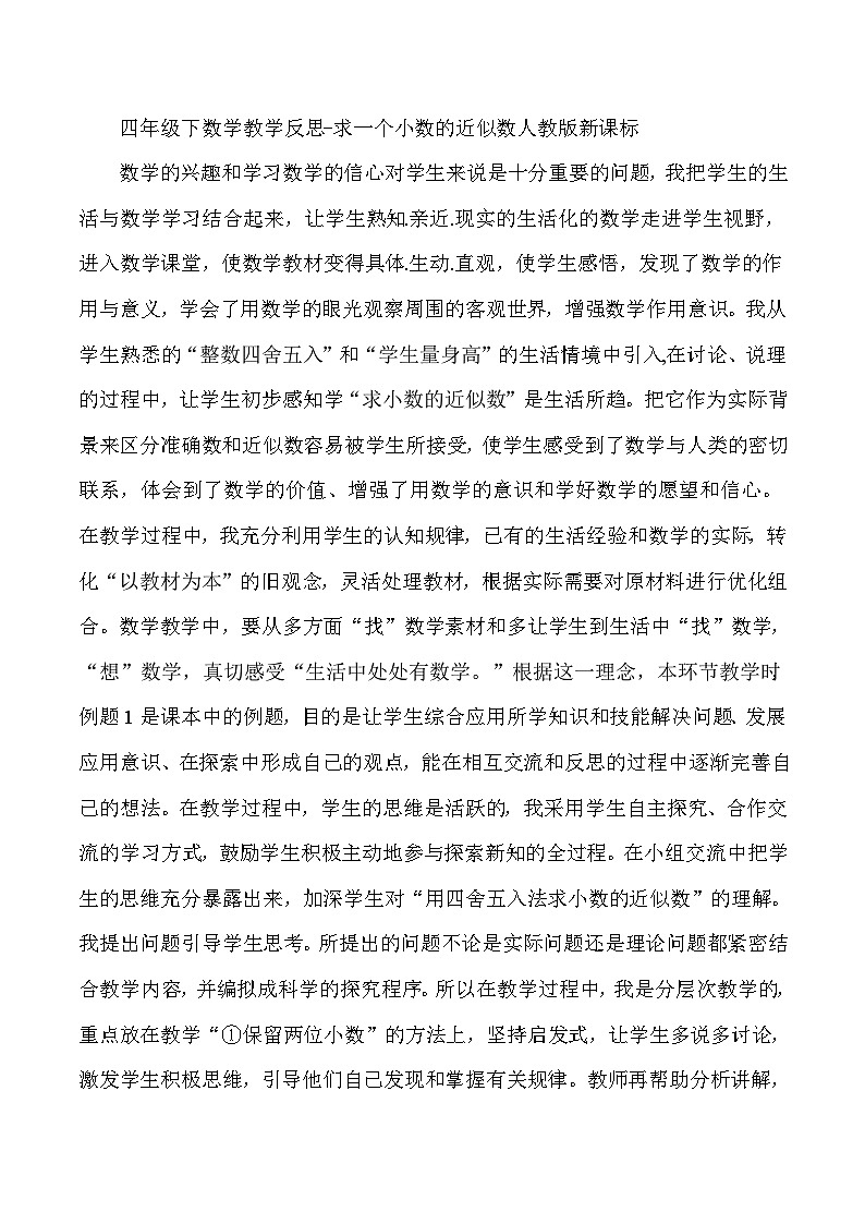 四年级下数学教学反思求一个小数的近似数_人教版新课标第1页