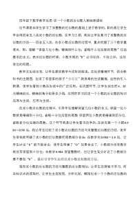 四年级下数学教学反思求一个小数的近似数_教版新课标