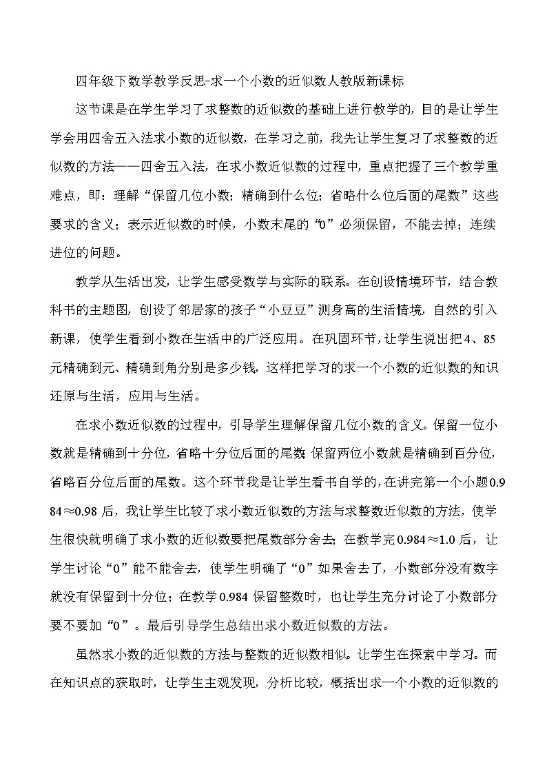 四年级下数学教学反思求一个小数的近似数_教版新课标第1页