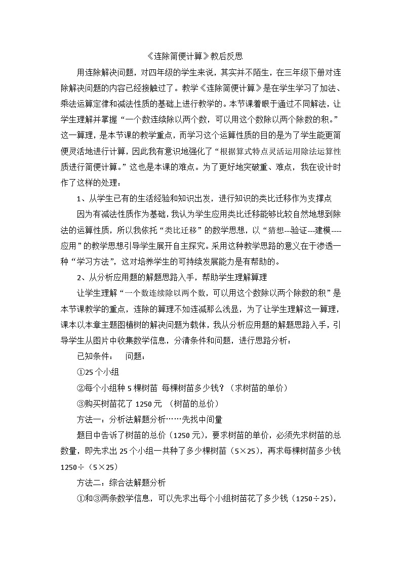 四年级下数学教学反思连除简便计算_人教新课标第1页