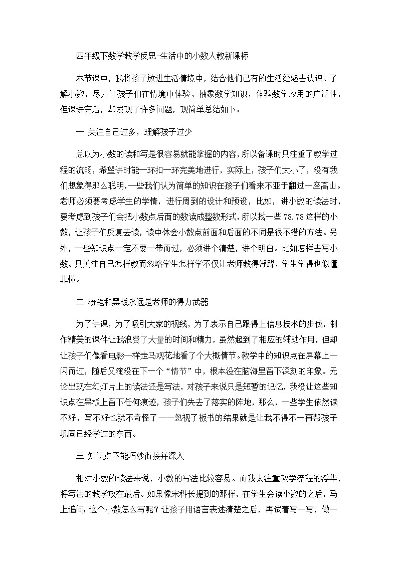 四年级下数学教学反思生活中的小数_人教新课标01