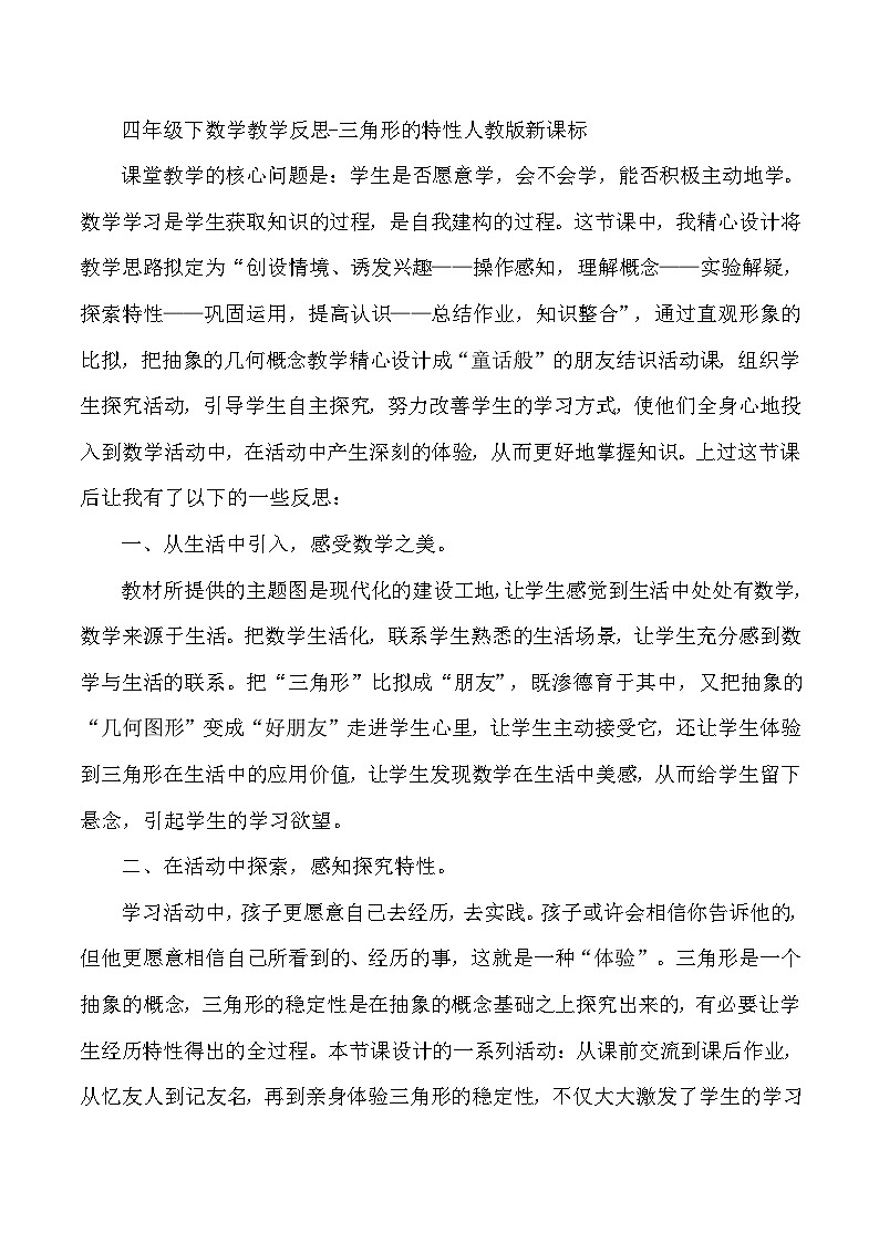 四年级下数学教学反思三角形的特性_人教版新课标第1页