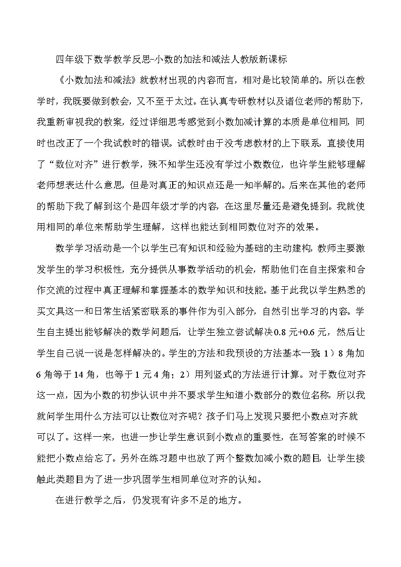 四年级下数学教学反思小数的加法和减法_人教版新课标第1页