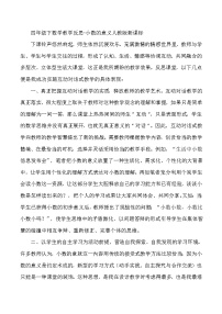 四年级下数学教学反思小数的意义_人教版新课标