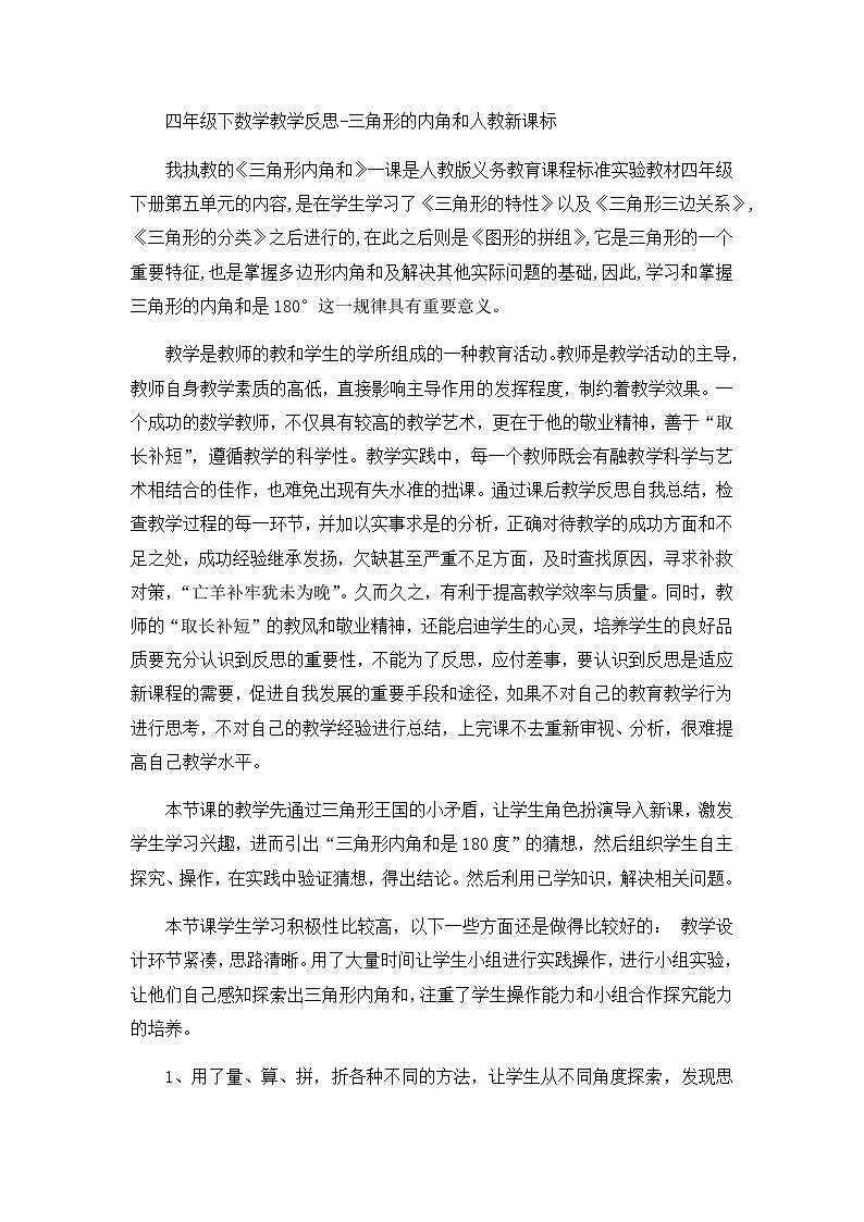 四年级下数学教学反思三角形的内角和_人教新课标第1页