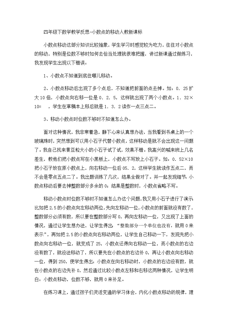 四年级下数学教学反思小数点的移动_人教新课标01